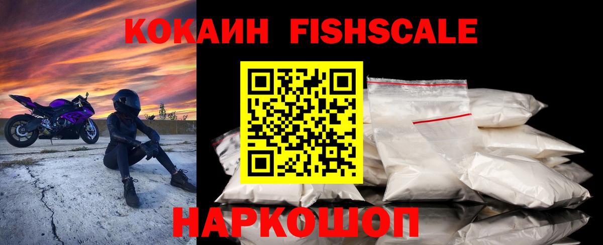 Жигулёвск  КОКАИН  Вход с VPN  Кокаин FishScale 